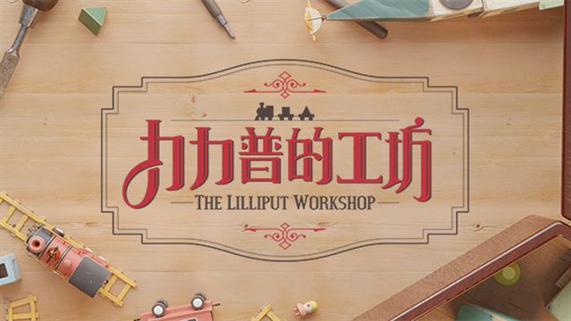 Bộ sưu tập game The Lilliput Workshop
