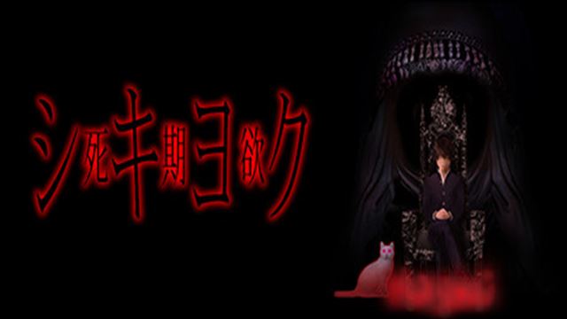 Bộ sưu tập game SHIKIYOKU -Teru Yumemi in the Nightmare-