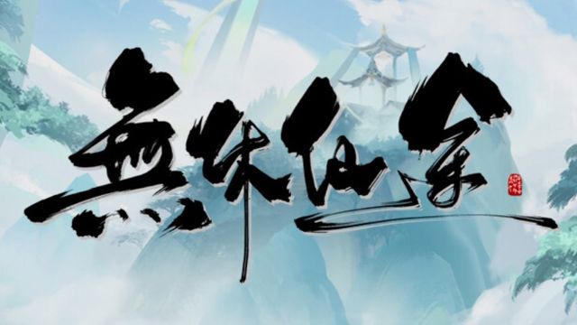 Bộ sưu tập game 无休仙途